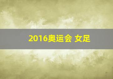 2016奥运会 女足